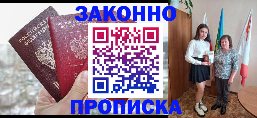 прописка регистрация в Голицыно